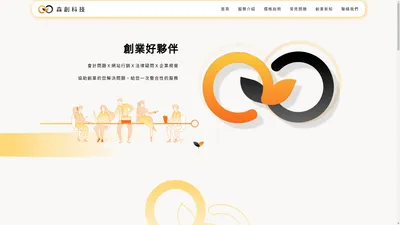 公司登記，記帳報稅第一首選!森創科技有限公司