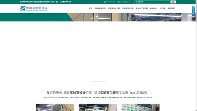 实验室建设_实验室设计丨装修_实验室家具丨设备_深圳中南实验室建设官网