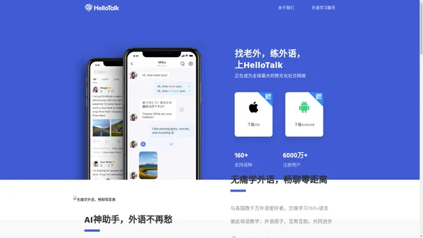 HelloTalk官网 - 语言交换学外语练口语 - 心慧科技