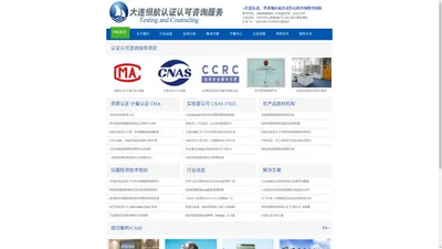 大连认证,CMA咨询,大连 CNAS,化妆品备案,大连 CCRC 信息安全服务资质,实验室认可,质检报告咨询-大连恒航检测技术认证咨询有限公司  