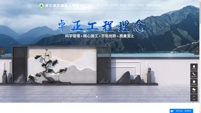 浙江卓正建设工程有限公司