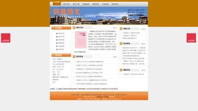 《民族语文》民族语文杂志社投稿_期刊论文发表|版面费|电话|编辑部|论文发表-民族语文