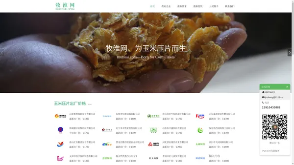 牧淮网-玉米压片行业第一平台网站-牧淮网—饲料玉米压片行业第一门户