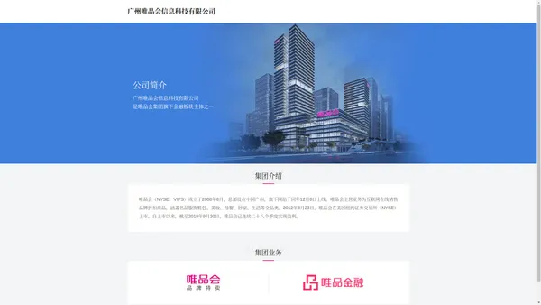 广州唯品会信息科技有限公司