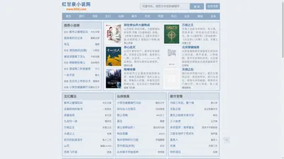 红甘泉小说网_免费小说_言情小说_穿越小说_小说排行榜_玄幻小说_小说免费阅读