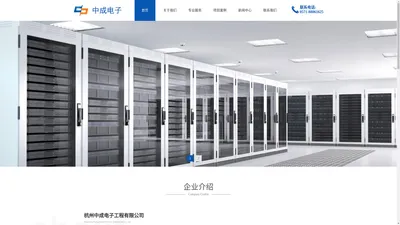 杭州中成电子工程有限公司