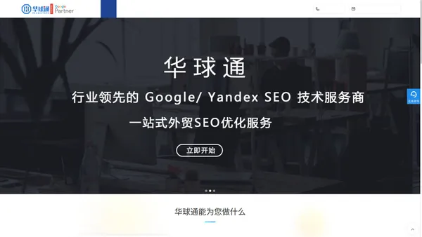 谷歌SEO-谷歌优化-google-外贸SEO推广-SEO公司-华球通