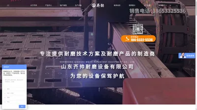 山东齐帅耐磨设备有限公司 _ 从事合金喷焊耐磨处理、微晶锆刚玉耐磨衬板及高性能合金铸造的生产企业