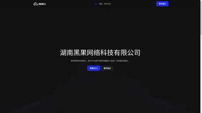 湖南黑果网络科技有限公司-致力于为用户提供卓越的产品和一流的售后服务