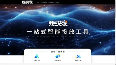 我买家网络 – 一站式智能投放工具