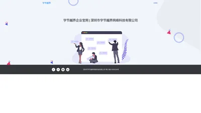 字节越界企业官网 | 深圳市字节越界网络科技有限公司