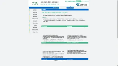 台湾TBI滚珠丝杠|滚珠螺杆|TBI直线导轨|线性滑轨|滚珠花键|线性模组销售-天津梯必艾传动科技有限公司