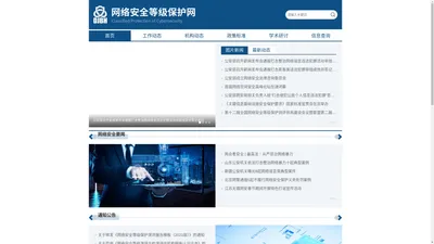 网络安全等级保护网