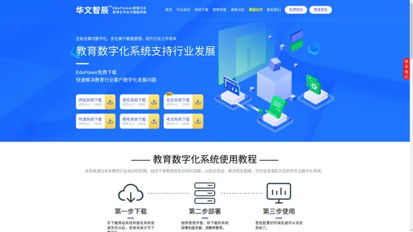 华文智辰EduPower-教育行业数字化平台方案提供商 - 职业教育数字化系统,网站数字化系统,网上报名数字化系统,教育项目综合数字化系统,网上报名系统,模拟考试系统,在线考试系统,听课平台,学习平台