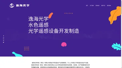  逸海光学科技（青岛）有限公司  官方网站 