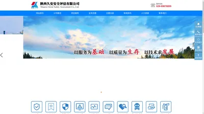 陕西久安安全评估有限公司|陕西安全评价|西安安全评估