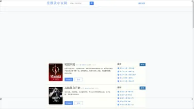 无限流小说网_热门无限流小说，无限流小说排行榜