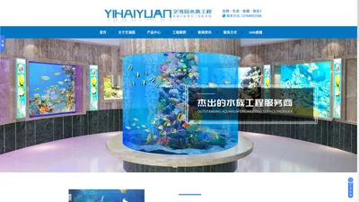 水族馆设计_海洋馆建造_亚克力鱼缸定制_大型鱼缸厂家_上海大型水族箱_上海艺海园景观工程有限公司