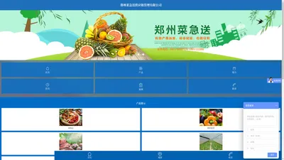 首页 - 郑州菜急送供应链管理有限公司是一家集农副产品批发、酒店配送、在线订购、餐饮企业咨询管理为一体的服务型集团化公司