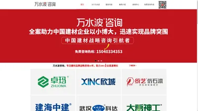 防水策划_涂料策划_建材策划_腻子策划_瓷砖胶策划_万水波品牌咨询集团_官方网站