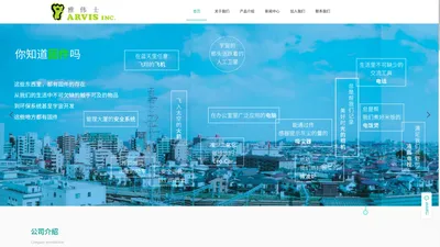 雅伟士软件技术（福州）有限公司（ARVIS）|雅伟士|ARVIS【官网】