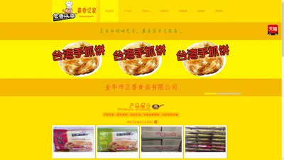 金华市正香食品有限公司-金华市正香食品