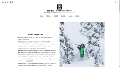 极步雪具 – Jibbert Sports – 经营各大滑雪品牌的进口、批发和零售业务 | Import, wholesale & retail snow sports brands