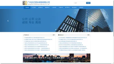 广州合正招标采购有限公司 | 广州合正招标采购有限公司