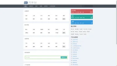 汽车站网 - 汽车站时刻表、汽车站查询、汽车站订票