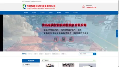 SMT型AGV|仓储型AGV|叉车型AGV|超低型叉车AGV|单驱双向背负型AGV|滚筒型AGV|举升型AGV|牵引型AGV|潜伏式单驱单向AGV|潜伏式双驱双向AGV|全向型AGV|智能仓储Plus|智能仓储VI-青岛东实智能自动化装备有限公司