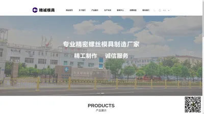 东莞市凡荣螺丝模具有限公司:各类精密搓丝板、多功位冷墩模具、精冲、冲棒等，广泛应用于精密电子、通讯、汽车、航空、航天等紧固件