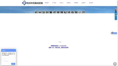 杭州华创集成房屋科技有限公司