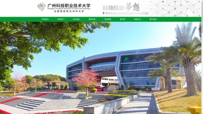 广州科技职业技术大学