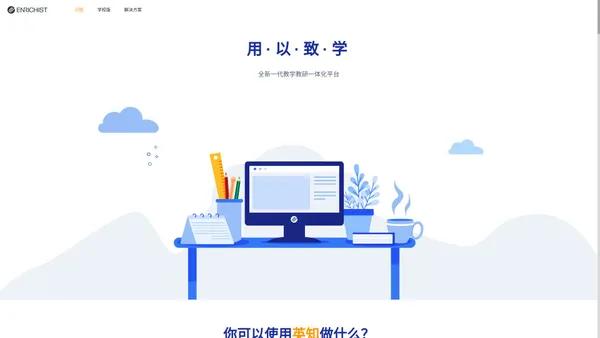 ENRICHIST | 英知：教学教研一体化，构建学习新生态