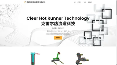 昆山克雷尔热流道科技有限公司 – Cleer-Hot