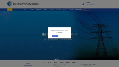四川金安达电力工程有限公司