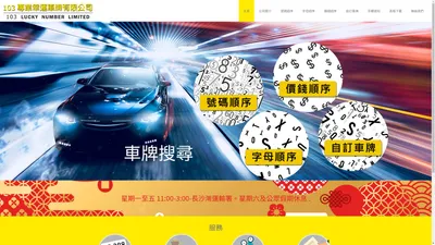 103 專業幸運車牌有限公司 | 103 Lucky Number Limited