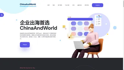 ChinaAndWorld - 企业出海定制服务提供商 - 国际化、技术、营销、独立站、APP、Shopify、Magento、Woocommerce、Wix、WordPress、SquareSpace、Webflow、店匠、Shopline、Shopyy、定制开发、二次开发、邮件营销、广告运营、用户运营、人工智能 - 连接中国与世界 Connecting China and the world