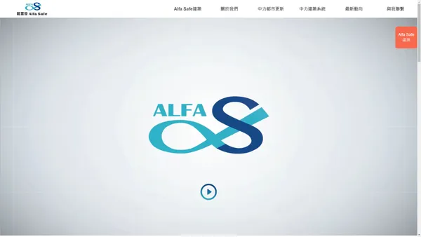 戴雲發Alfa Safe 安全建築－都市更新、危老重建、耐震工法