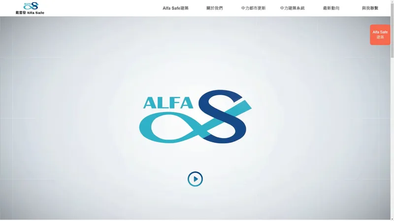 戴雲發Alfa Safe 安全建築－都市更新、危老重建、耐震工法