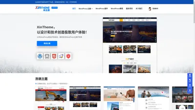 WordPress主题开发与企业建站解决方案 - 新主题-XinTheme | 秋水网络