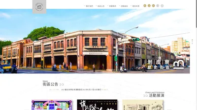 剝皮寮歷史街區 Bopiliao Historic Block