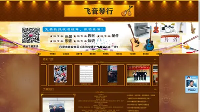 《飞音琴行》 乐器批发、零售、乐器培训！ 常年招生、统一考级！ 因为用心、所以专业！ 课设科目: 吉他 钢琴 小提琴 架子鼓 古筝 笛子 葫芦丝 二胡 萨克斯 声乐 电子琴 手鼓非洲鼓 古典吉他 电吉他 电贝司 民谣吉他 尤克里里