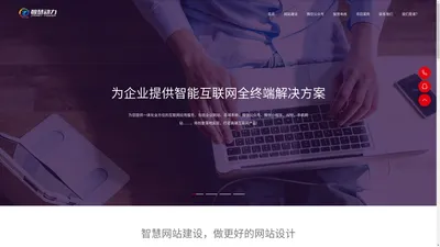 肇庆智慧动力-肇庆网页设计、网站建设、微信公众号、小程序商城、智慧网络解决方案