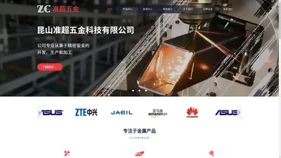 昆山准超五金科技有限公司