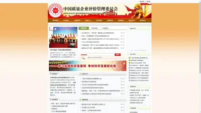 中国质量企业评价管理委员会,中国质量企业评价管理委员会官网,CQEE