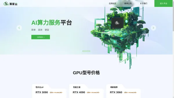 算家云-AI算力服务平台 简单|高效|便宜 GPU显卡租用，AI大模型，AI计算