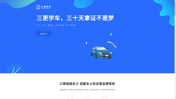 三更学车_成都驾校，教练全天只教你一个人练车，学车要有效率