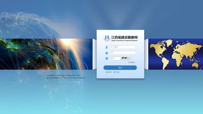 江西省建设勘察网-登录