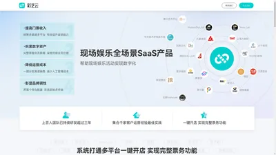 彩艺云官网-现场娱乐全场景SaaS产品